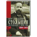 Петр Аркадьевич Столыпин. Воспоминания о моем отце. 1884–1911