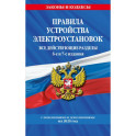 Правила устройства электроустановок с изм. и доп. на 2025 год. Все действующие разделы. 6-е и 7-е издания