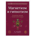 Магнетизм и гипнотизм. Загадочные явления человеческой психики