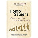 Homo Sapiens. Обезьяна, которая отказалась взрослеть. Занимательная наука об эволюции и невероятно длинном детстве