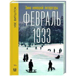 Февраль 1933. Зима немецкой литературы