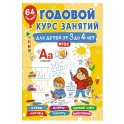 Годовой курс занятий для детей от 3 до 4 лет. 64 наклейки