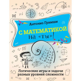 С математикой на "ты"! Логические игры и задачи разных уровней сложности