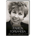 Раиса Горбачева. Жизнь и принципы первой леди СССР