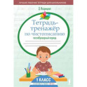 Тетрадь-тренажёр по чистописанию: послебукварный период