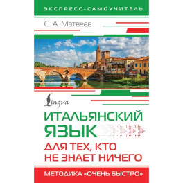 Итальянский язык для тех, кто не знает НИЧЕГО. Методика "Очень быстро"