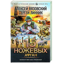 15 ножевых. Афган