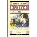 Паломничество Чайльд-Гарольда. Стихотворения