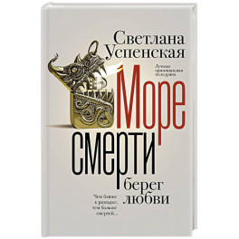 Море смерти, берег любви