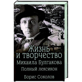 Жизнь и творчество Михаила Булгакова. Полный лексикон