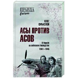 Асы против асов. В борьбе за небесное господство. 1941 - 1945