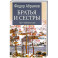 Братья и сестры. Книга.3. Пути-перепутья.  Книга 4.  Дом