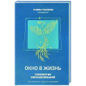 Окно в жизнь. Психология онкозаболеваний. Как помочь себе и близким