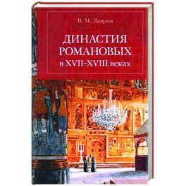 Династия Романовых в XVII-XVIII веках