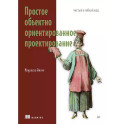 Простое объектно-ориентированное проектирование. Чистый и гибкий код