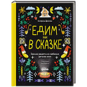 Едим как в сказке. Зимние рецепты из любимых детских книг