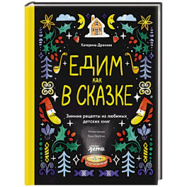 Едим как в сказке. Зимние рецепты из любимых детских книг