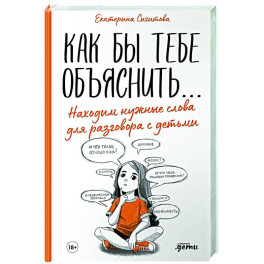 Как бы тебе объяснить...Находим нужные слова для разговора с детьми