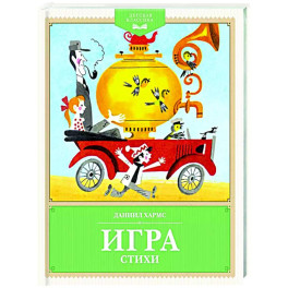 Игра. Стихи