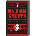 Машина смерти История преступной семьи Гамбино