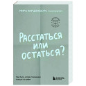 Расстаться или остаться? Как быть, когда отношения трещат по швам