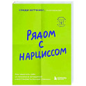 Рядом с нарциссом. Как защитить себя от токсичных отношений и восстановить личные границы