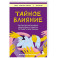 Тайное влияние. Как быстро распознавать манипуляции и грамотно отстаивать свои границы