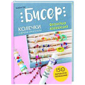 Бисер. Японская коллекция. Колечки и другие аксессуары