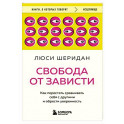 Свобода от зависти. Как перестать сравнивать себя с другими и обрести уверенность