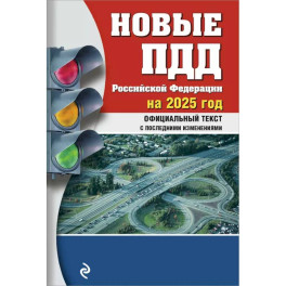 Новые ПДД РФ 2025