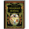 Великая война