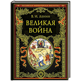 Великая война