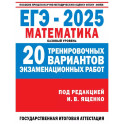 ЕГЭ-2025. Математика. 20 тренировочных вариантов экзаменационных работ для подготовки к ЕГЭ. Базовый уровень