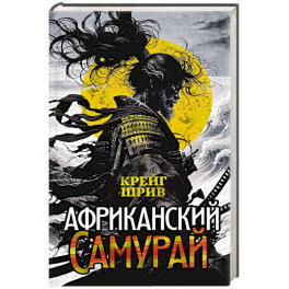 Африканский самурай