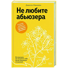 Не любите абьюзера. Инструкция, как исцелить себя после токсичных отношений