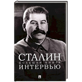 Сталин.Большая книга интервью