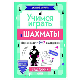 Учимся играть в шахматы. Задачник