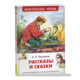 Рассказы и сказки