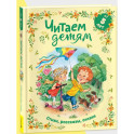 Читаем детям от 5 лет. Стихи, рассказы, сказки