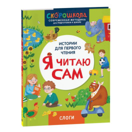 Я читаю сам. Слоги