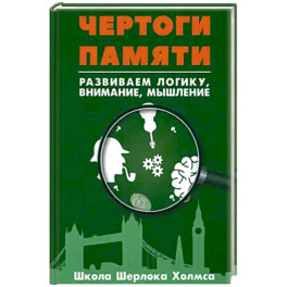 Чертоги памяти. Развиваем логику, внимание, мышление