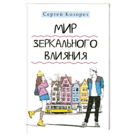 Мир зеркального влияния