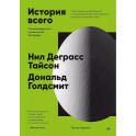 История всего. 14 миллиардов лет космической эволюции