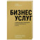 Бизнес услуг: увеличение прибыли и возможности роста