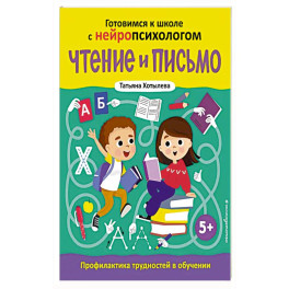 Чтение и письмо. Профилактика трудностей в обучении. 5+