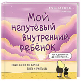 Мой непутёвый внутренний ребёнок. Комикс для тех, кто пытается понять и принять себя