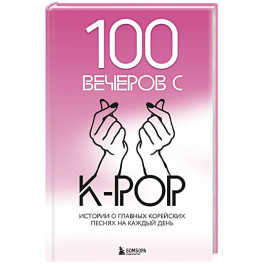 100 вечеров с K-pop