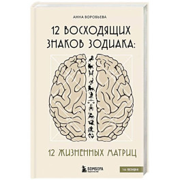 12 восходящих знаков Зодиака: 12 жизненных матриц