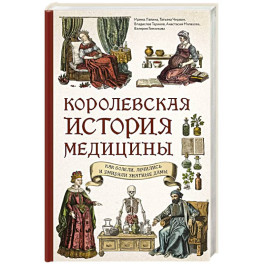 Королевская история медицины: как болели, лечились и умирали знатные дамы