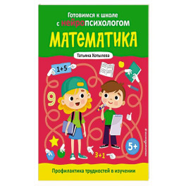 Математика. Профилактика трудностей в изучении. 5+